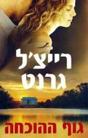 גוף ההוכחה