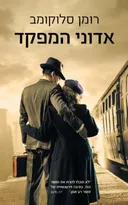 אדוני המפקד