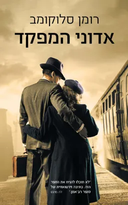 אדוני המפקד