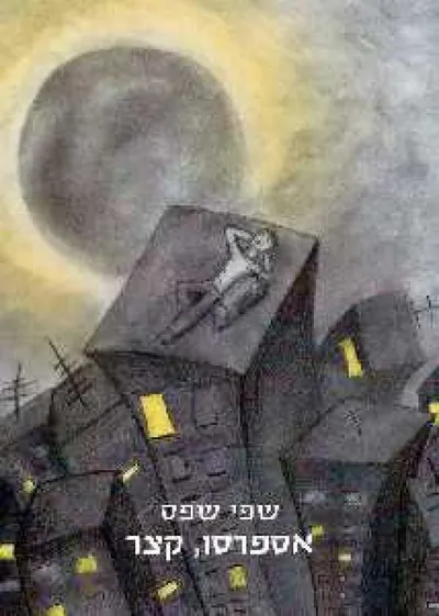 אספרסו, קצר : סיפורים קצרים