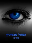 הכחול שבעינייך