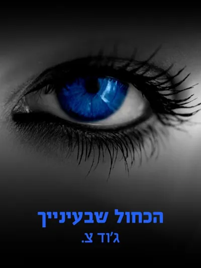 הכחול שבעינייך