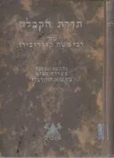 תורת הקבלה של רבי משה קורדובירו