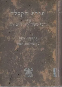 תורת הקבלה של רבי משה קורדובירו