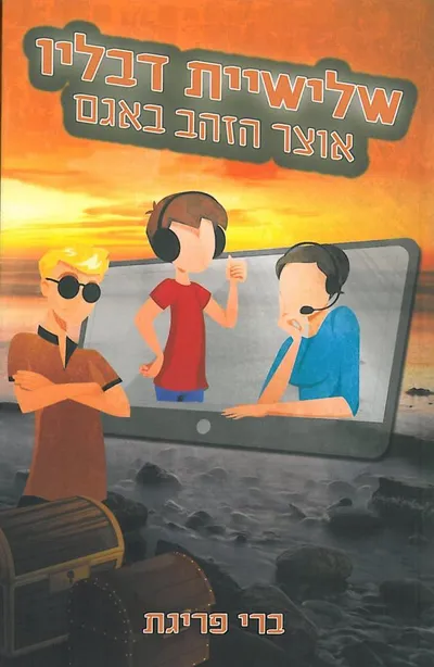 אוצר הזהב באגם