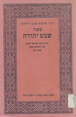 עטיפת הספר ספר שבט יהודה לרבי שלמה אבן וירגה מאת שלמה אבן וירגה