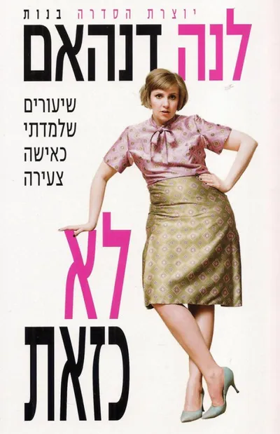 לא כזאת : שיעורים שלמדתי כאישה צעירה