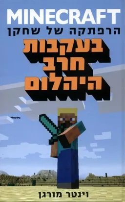 מיינקראפט: בעקבות חרב היהלום