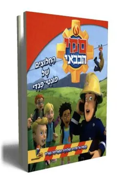 עטיפת הספר סמי הכבאי - החלוצים של פונטי-פנדי מאת כללי