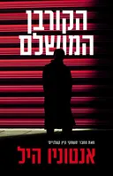 הקורבן המושלם