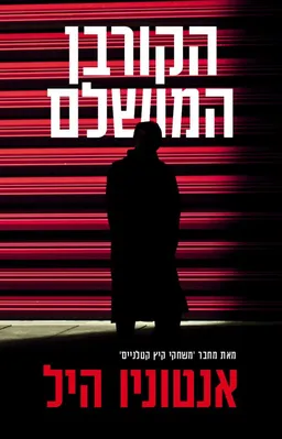 הקורבן המושלם