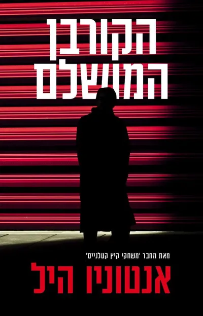 הקורבן המושלם