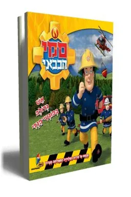 עטיפת הספר סמי הכבאי - אש גדולה בפונטי - פנדי מאת כללי