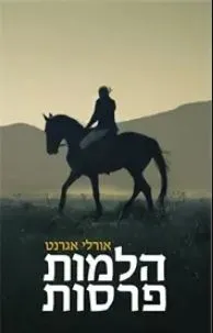 הלמות פרסות