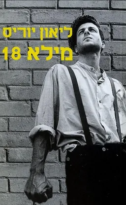 עטיפת הספר מילא 18‏ (מהדורה מחודשת) מאת ליאון יוריס