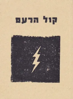 קול הרעם