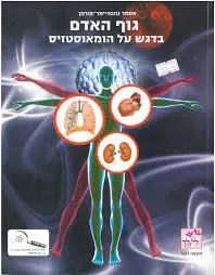 גוף האדם בדגש על הומאוסטזים