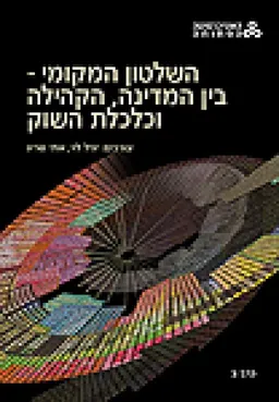 השלטון המקומי 
