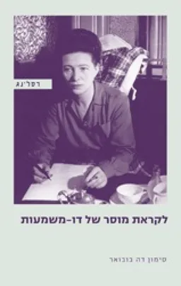לקראת מוסר של דו-משמעות
