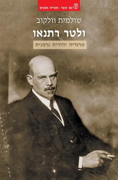 ולטר רתנאו : טרגדיה יהודית גרמנית