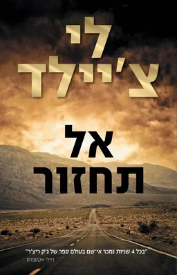 אל תחזור 