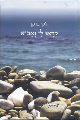 קראו לי ואבוא