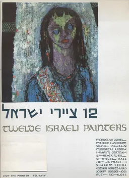 12 ציירי ישראל