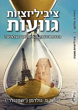 ציביליזציות גוועות : מדוע אירופה והאיסלאם נעלמים?