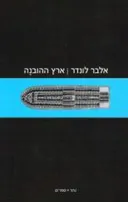 ארץ ההובנה