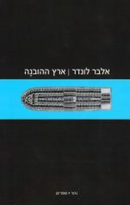ארץ ההובנה