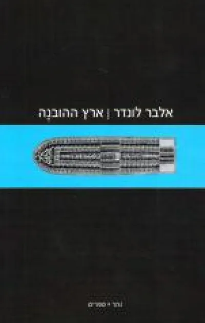 ארץ ההובנה : הסחר בעבדים שחורים