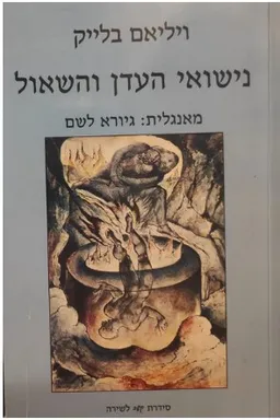 נישואי העדן והשאול
