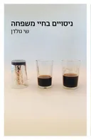 ניסויים בחיי משפחה