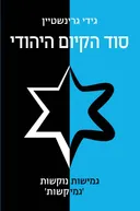 סוד הקיום היהודי