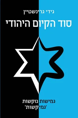 סוד הקיום היהודי