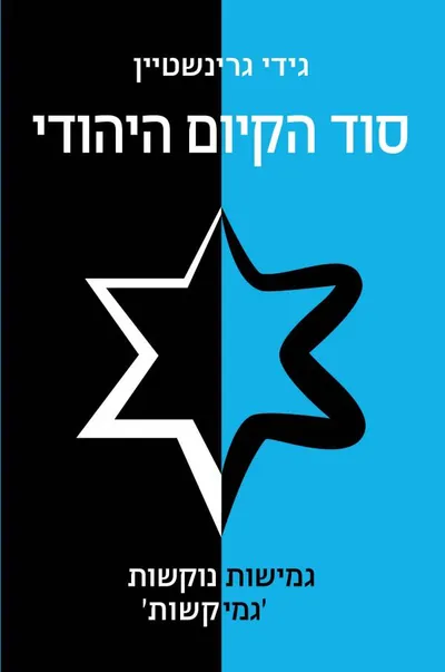סוד הקיום היהודי : גמישות נוקשות 'גמיקשות'