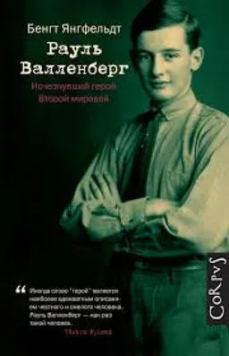 Рауль Валленберг : Исчезнувший Герой Второй Мировой