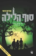 סוף הלילה