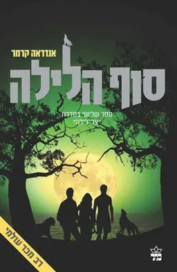 סוף הלילה