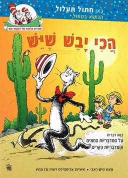 הכי יבש שיש - ספריית הלימוד של דוקטור סוס