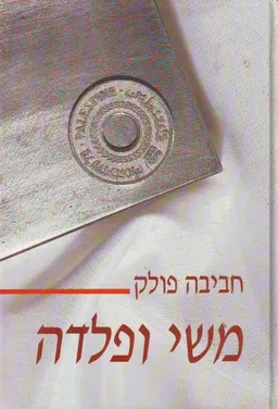 עטיפת הספר משי ופלדה מאת חביבה פולק
