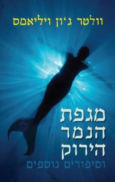 מגפת הנמר הירוק וסיפורים נוספים