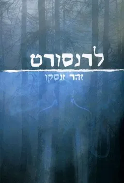 לרנסורט 