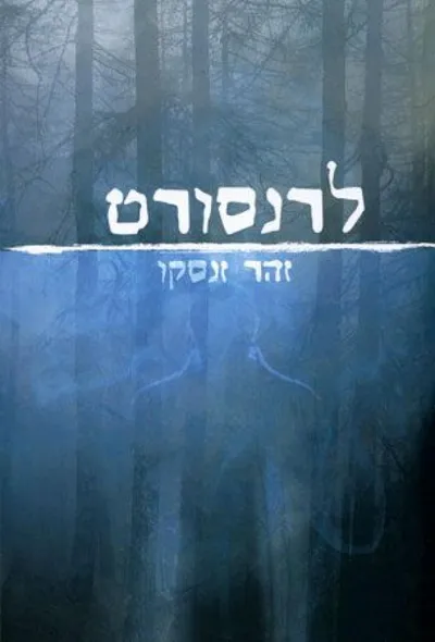 לרנסורט