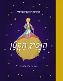 הנסיך הקטן - מחברות לספרות 2015