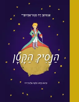 הנסיך הקטן - מחברות לספרות 2015