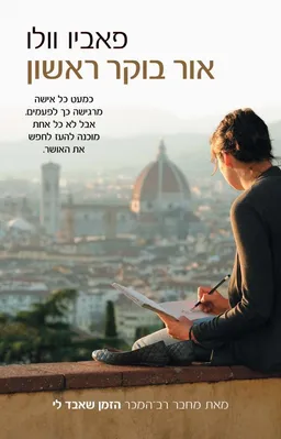 אור בוקר ראשון