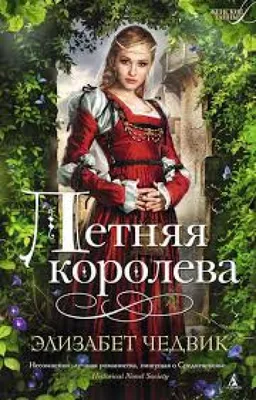 Летняя Королева