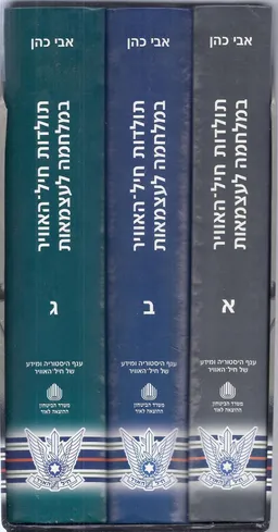 עטיפת הספר תולדות חייל האוויר מאת אבי כהן 