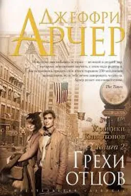 Хроники Клифтонов: Кн 1-Я Лишь Грехи Отцов